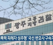 '성폭력 피해자 성추행' 국선 변호사 구속기소