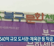 광주 북구, 540억 규모 도서관·체육관 등 착공