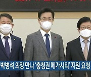 허태정, 박병석 의장 만나 '충청권 메가시티' 지원 요청
