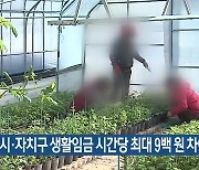 대전시·자치구 생활임금 시간당 최대 9백 원 차이