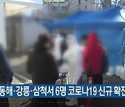 오늘 동해·강릉·삼척서 6명 코로나19 신규 확진