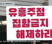 12월 2일부터 방문자 '0명'..영업중단 장기화에 유흥업소 '반발'