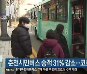 춘천시민버스 승객 31% 감소..코로나19 영향