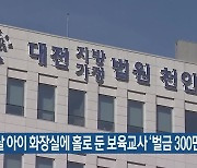 3살 아이 화장실에 홀로 둔 보육교사 '벌금 300만 원'