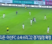 하나시티즌·아산FC 소속 K리그2 경기일정 확정