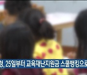 시교육청, 25일부터 교육재난지원금 스쿨뱅킹으로 지급