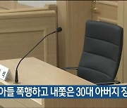 7살 아들 폭행하고 내쫓은 30대 아버지 징역 2년