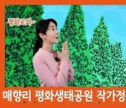 화성시, 아트숨비 매향리 평화생태공원 작가정원 조성 공모전 개최