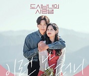 유리상자, 지창욱X김지원 '도시남녀의 사랑법' 속 화제의 고백송 '이런 난 어떠니' 22일 공개