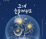 제이세라, KBS2 '오! 삼광빌라!' 투투 '그대 눈물까지도' 리메이크..호소력 짙은 애절한 감성
