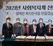 한국사회복지협의회,'2021년 사회복지계 신년인사회' 개최