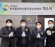 한국남동발전, 발전부산물자원순환협회 개소