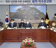 합천·남강댐 하류 수해원인 조사협의회 용역 착수보고회 개최