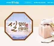 강원도경제진흥원, 양구몰 '설맞이 선물 대전 특판 행사' 진행