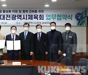 대전시교육청-대전시체육회, 학교스포츠클럽 활성화 양해각서 체결