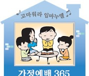 [가정예배 365-1월 23일] 돌무화과나무가 되어 주세요