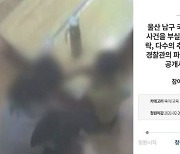 "물고문 어린이집 부실수사..경찰 파면하라" 피해 부모 청원