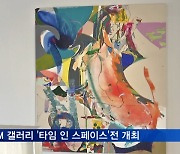 PKM 갤러리 '타임 인 스페이스: 더 라이프 스타일'전 30일까지 개최