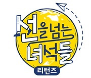 설민석 떠난 '선녀들', 결국 1년 4개월만 시즌3 종료..재정비 돌입(공식)