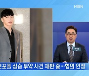 MBN 뉴스파이터-'프로포폴 투약 혐의' 휘성, 이제야 혐의 인정