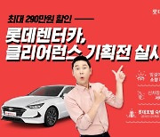 롯데렌터카, 그랜저·싼타페 최대 290만원 할인 '클리어런스 기획전'