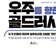 '21세기 금광'에 매혹된 억만장자, 우주패권을 꿈꾸다