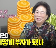 SK하이닉스만 6배 대박..배우 전원주가 투자처 고르는 법 [부꾸미TALK]