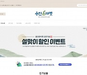 '용인온마켓' 설맞이 농특산물 10% 할인 판매