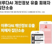 "정신적 위자료 청구하겠다"..  이루다 피해자 '363명', 집단소송 돌입