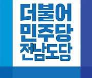 민주당 전남도당, 4·7 보궐선거 8명 출사표