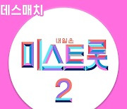 '미스트롯2' 데스매치 PART2 오늘(22일) 공개, 양지은 '빙빙빙' 포함 13곡 발매[공식]