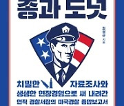 한국 자치경찰제가 성공하려면
