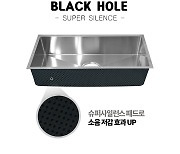 ㈜천일, 소음 대폭 줄인 싱크볼 한스 '블랙홀' 신제품 출시