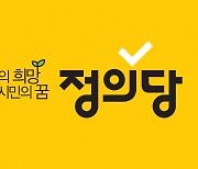 정의, 재보선 후보에 서울 권수정·부산 김영진