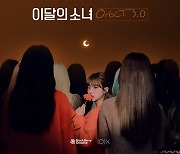 이달의 소녀, 공식 팬클럽 '오빛' 3기 모집 시작..글로벌 팬 관심 집중