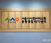 서울시, 돌봄중단 어르신·장애인에 '4종 긴급돌봄' 지원