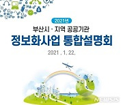 부산시, 올해 532개 정보화사업에 870억 투입..오늘 설명회