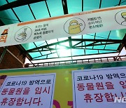 '코로나19 경영난' 광주 패밀리랜드 폐업 위기
