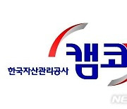 캠코, 국유부동산 96건 공개 대부·매각