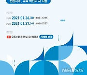 [교육소식]26∼27일 '경기도교육연구원 연구결과 발표회' 개최 등