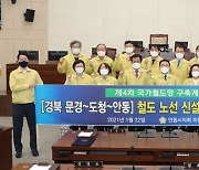 안동시의회, 안동~도청~문경 철도노선 신설 촉구