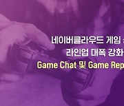 네이버클라우드, 게임 특화상품 강화..'게임챗' · '게임리포트' 출시