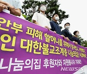 검찰, '나눔의집' 전 운영진 2명 사기혐의 불구속 기소