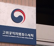 공수처 "정부 상징 '태극문양' 안 쓴다..독립성 강조"