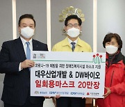 대우산업개발, 5천만 원 상당의 마스크 20만장 기부
