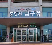 포항 남구청, 야생동물 피해 예방시설 설치 지원