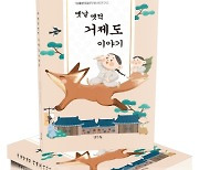 거제문화원 향토사연구소, '옛날 옛적 거제도 이야기' 발간