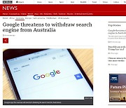 구글, 호주 뉴스 사용료 지불 강제에 "서비스 중단" 경고
