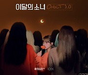 이달의 소녀, 공식 팬클럽 '오빛' 3기 모집..글로벌 팬 관심 집중