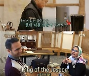 "조선에서 제일 잘생긴 왕"..'윤스테이' 이란부부→신부님 손님, 둘째날 오픈! [종합]